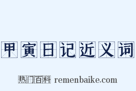 甲寅日记近义词是什么意思的图片